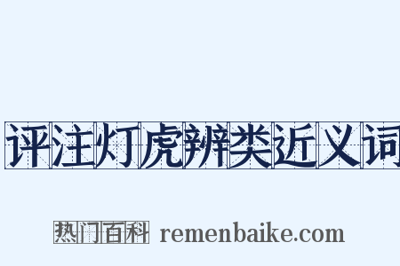 评注灯虎辨类近义词是什么意思的图片